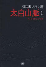 태백산맥 1 - 제1부 한의 모닥불