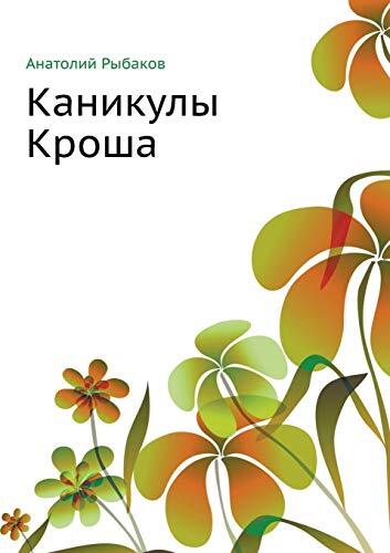 Каникулы Кроша