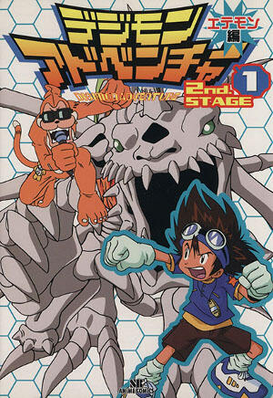 デジモンアドベンチャー2nd.STAGE エテモン編 1 [Digimon Adventure 2nd Stage Etemon-hen 1]