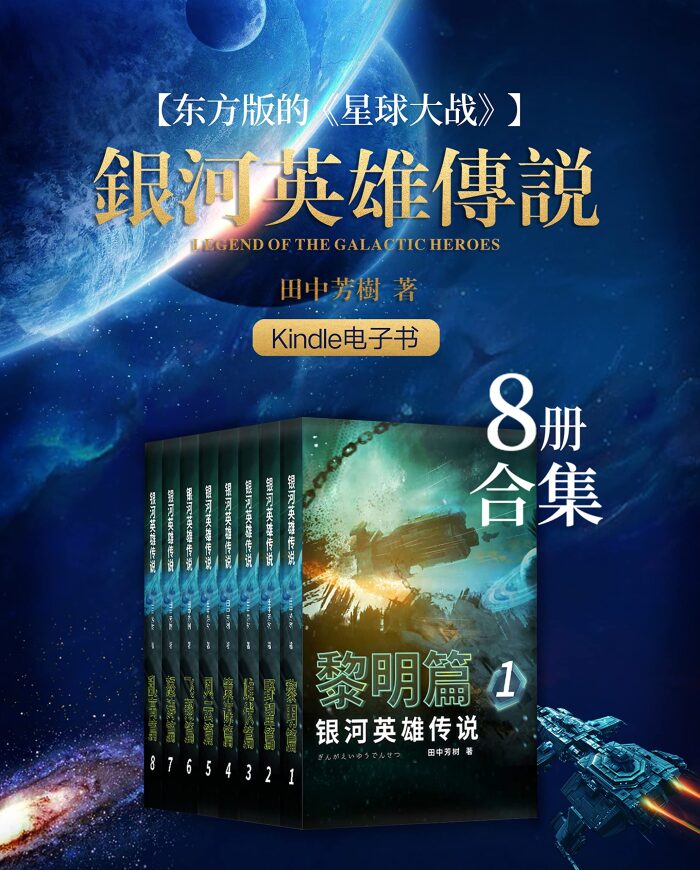 银河英雄传说（1-8册合集）【豆瓣科幻小说No.8，评分9.2！和金庸并称"亚洲文坛东方双壁"荣获日本"星云奖"的科幻作家田中芳树力作！东方版的《星球大战》！这是一部以浩瀚银河为舞台的壮丽英雄史诗】