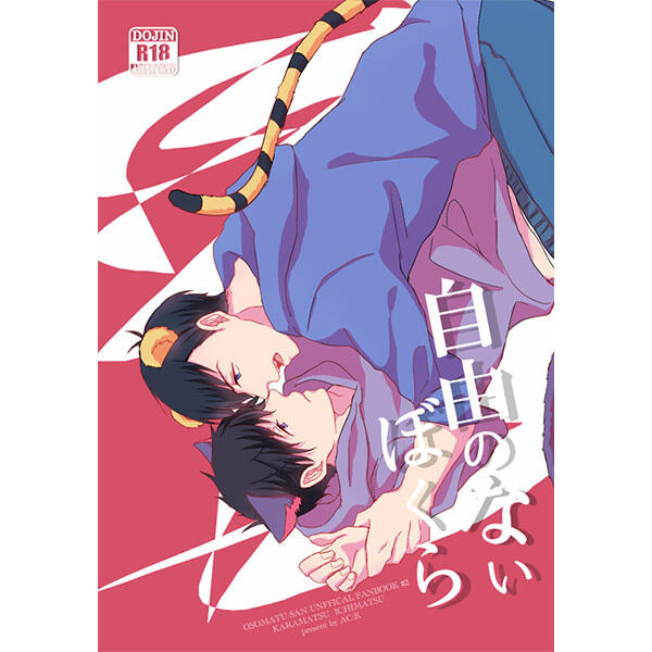自由のないぼくら [Jyuu no nai Bokura]