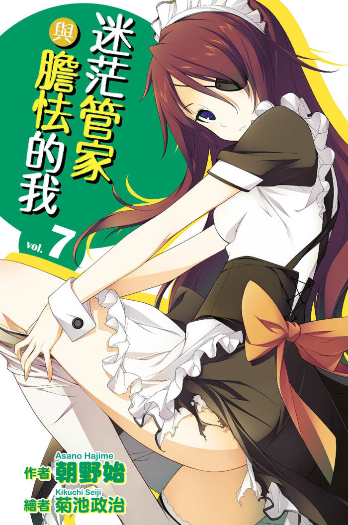 迷茫管家與膽怯的我 7