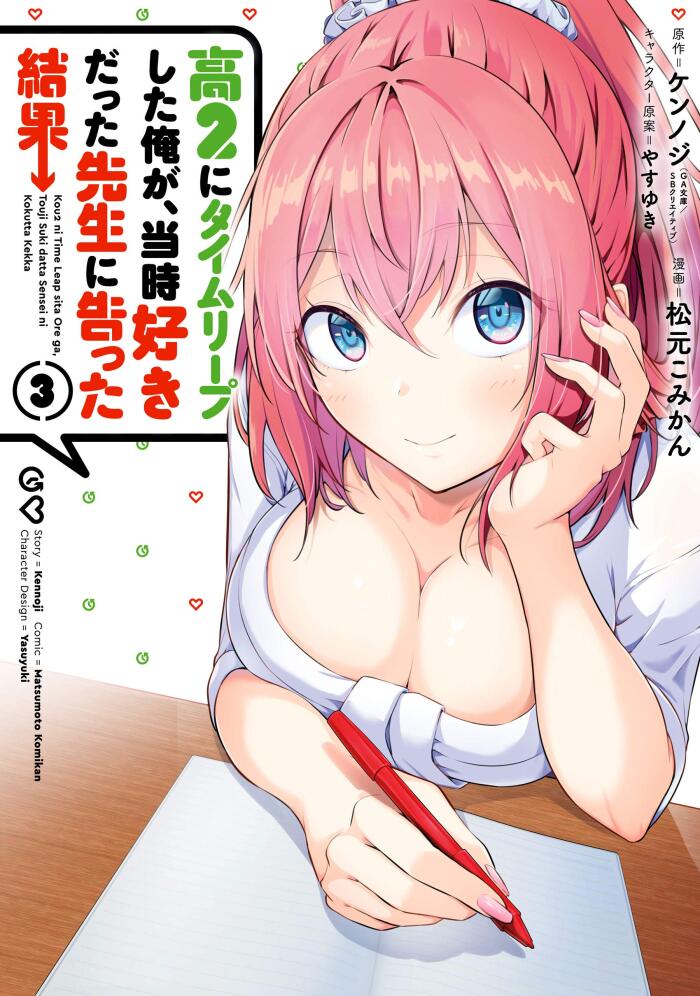 高２にタイムリープした俺が、当時好きだった先生に告った結果 3巻 (デジタル版ガンガンコミックスＵＰ！)