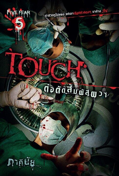 Touch ต่อตัดสัมผัสผวา