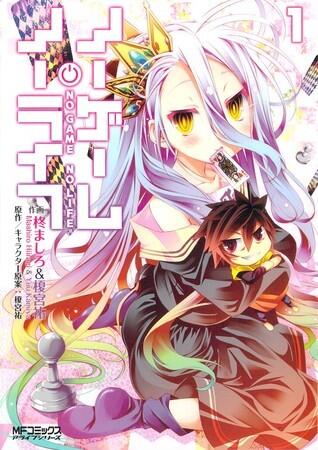 ノーゲーム・ノーライフ 1