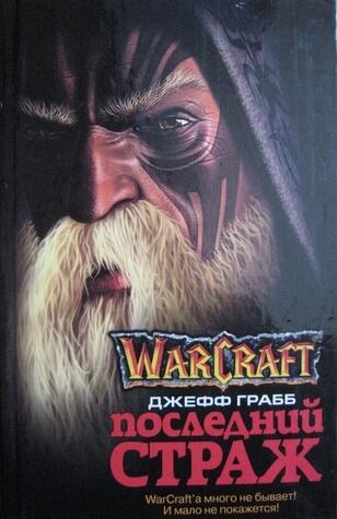 Последний Страж