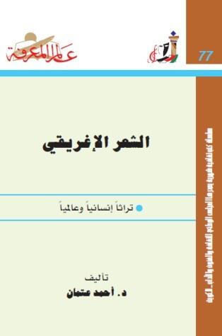 ًالشعر الإغريقي:  تراثاً إنسانياً وعالميا