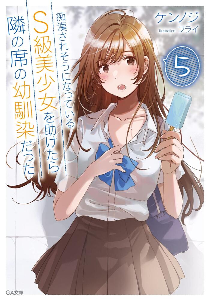 痴漢されそうになっているＳ級美少女を助けたら隣の席の幼馴染だった