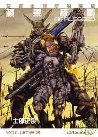 APPLESEED 蘋果核戰 2 普羅米修斯的解放