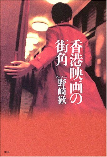 香港映画の街角