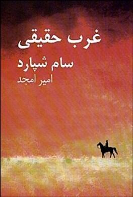 غرب حقیقی