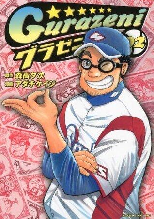 グラゼニ 2 [Gurazeni 2]