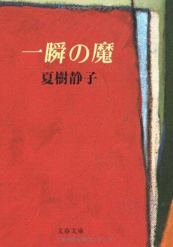 一瞬の魔