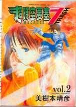 MACROSS 超時空要塞7 trash 2