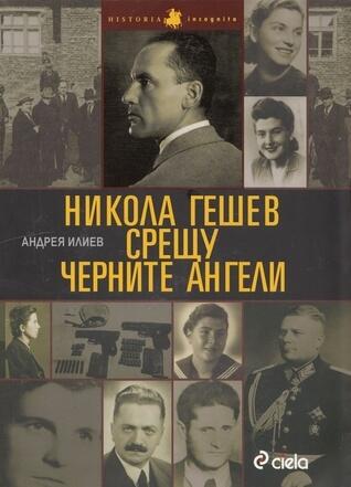 Никола Гешев срещу черните ангели