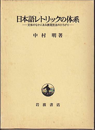 Nihongo retorikkusu no taikei: Buntai no naka ni aru hyōgen gihō no hirogari