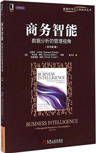 商業智能: 數據分析的管理視角
