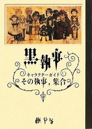 黒執事 キャラクターガイド その執事、集合 [Kuroshitsuji Character Guide - Sono shitsuji, shūgō]