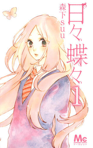 日々蝶々 [Hibi Chouchou]