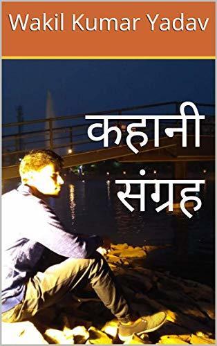 कहानियाँ संग्रह