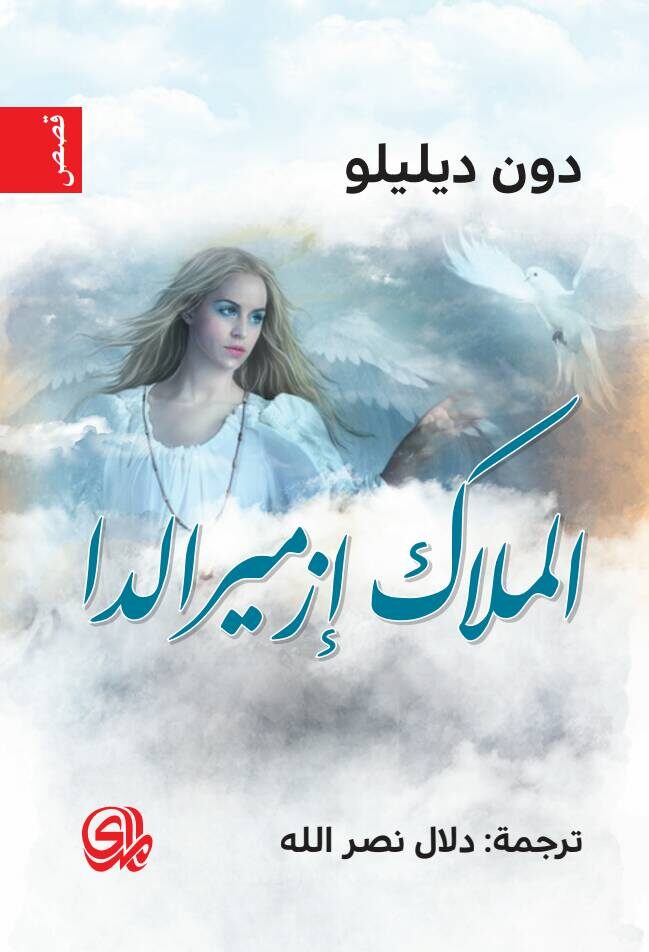 الملاك إزميرالدا