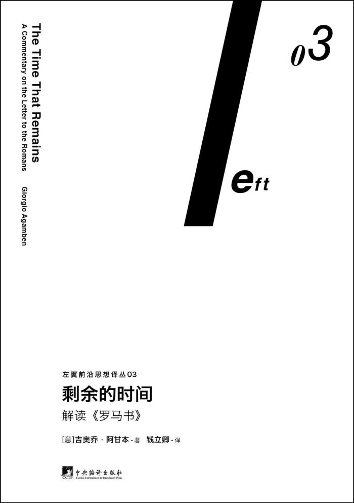 剩余的时间：解读《罗马书》