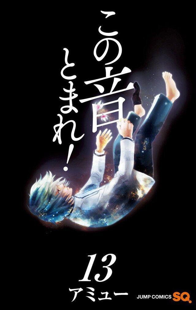 この音とまれ! 13 [Kono Oto Tomare! 13]