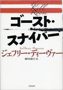 ゴースト・スナイパー