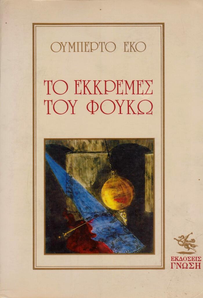 Το εκκρεμές του Φουκώ