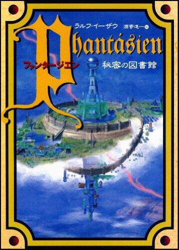 ファンタージエン秘密の図書館 [Fantājien himitsu no toshokan]
