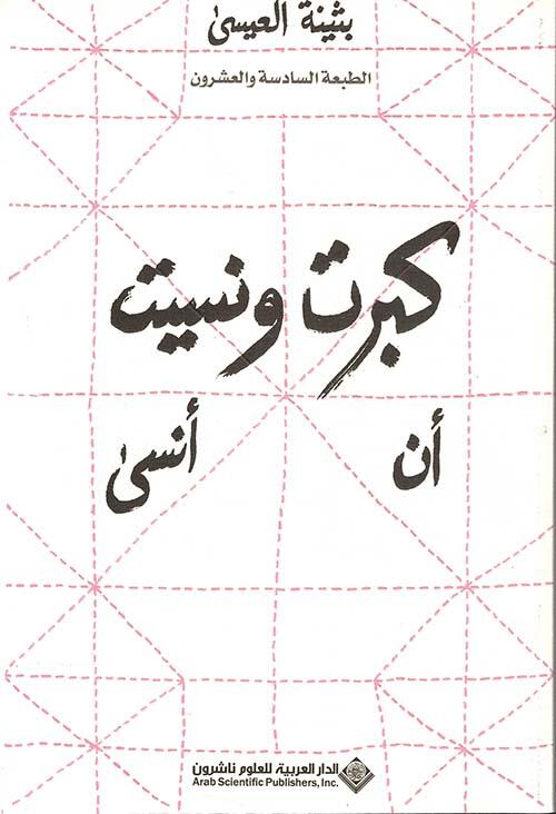 كبرت ونسيت أن أنسى