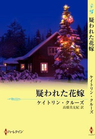 疑われた花嫁
