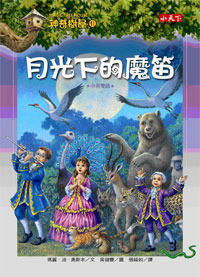 月光下的 魔笛 / Yue guang xia de mo di