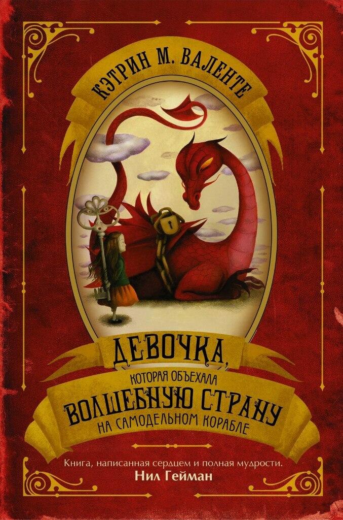 Девочка, которая объехала волшебную страну на самодельном корабле