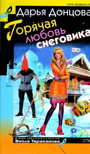 Goryachaya lyubov' snegovika