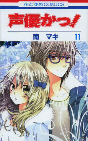 声優かっ! 11 [Seiyuu-ka 11]