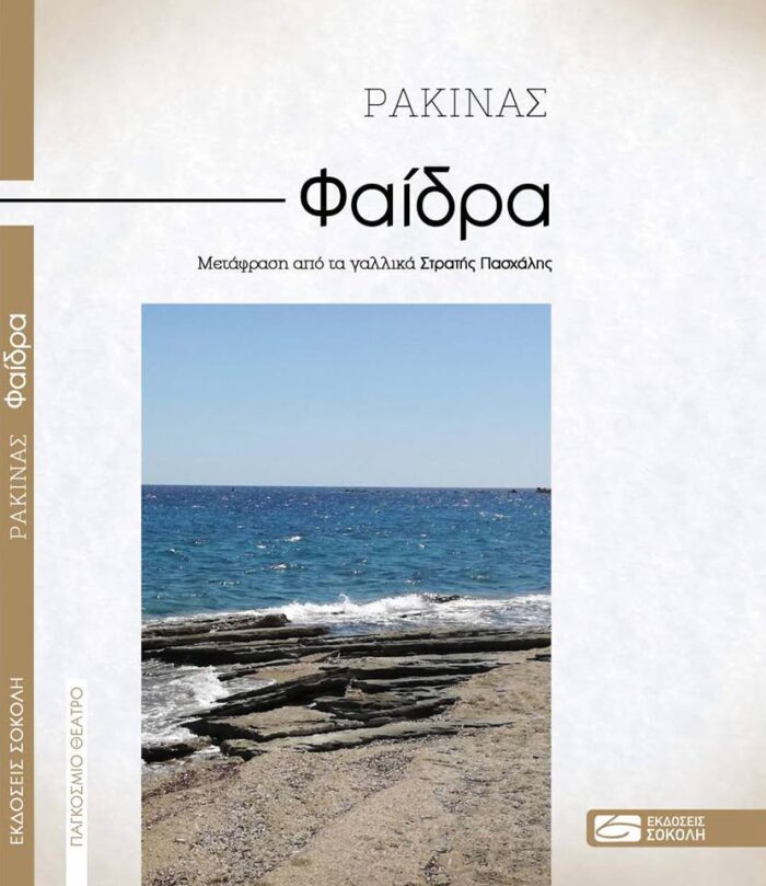 Φαίδρα