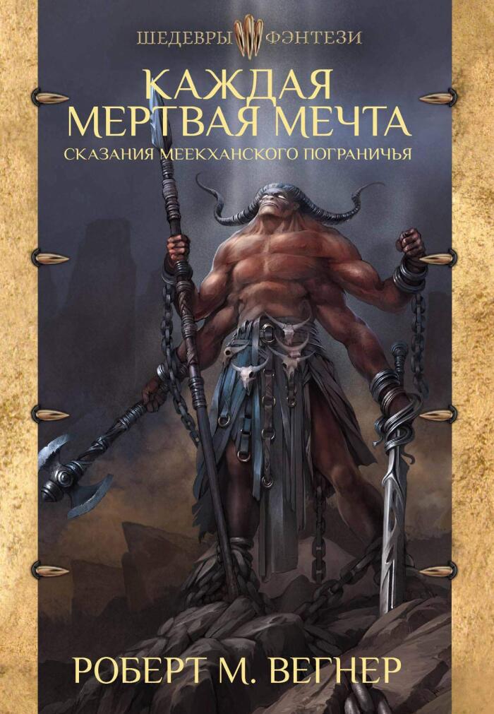 Skazaniya Meekhanskogo pogranichya. Kazhdaya mertvaya mechta