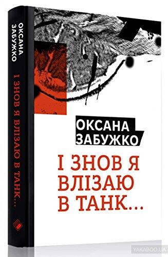 І знов я влізаю в танк... / I znov ya vlizaiu v tank... Ukrainian modern literature