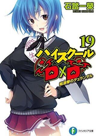 ハイスクールD×D 19 総選挙のデュランダル