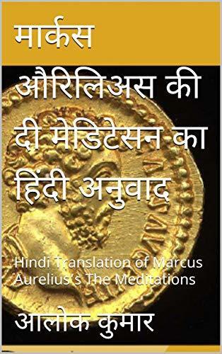 मार्कस औरिलिअस की दी मेडिटेसन का हिंदी अनुवाद: Hindi Translation of Marcus Aurelius's The Meditations