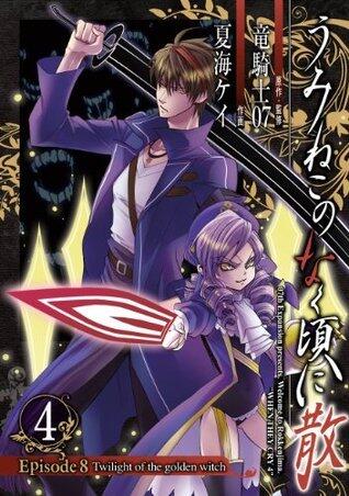うみねこのなく頃に散 Episode 8: Twilight of the golden witch 4