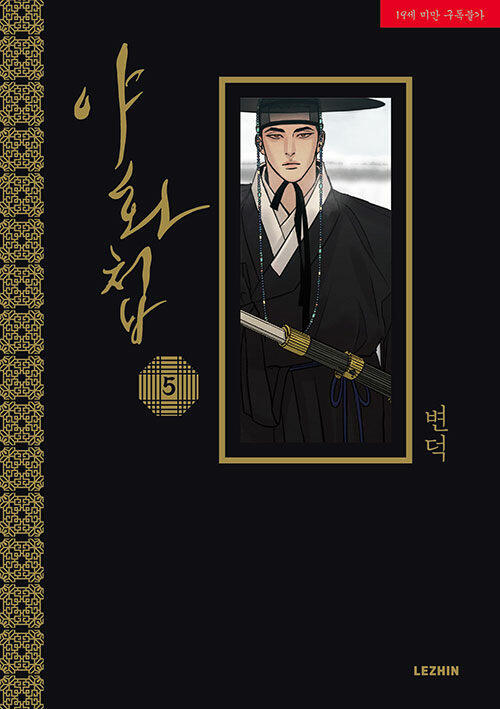 야화첩 5