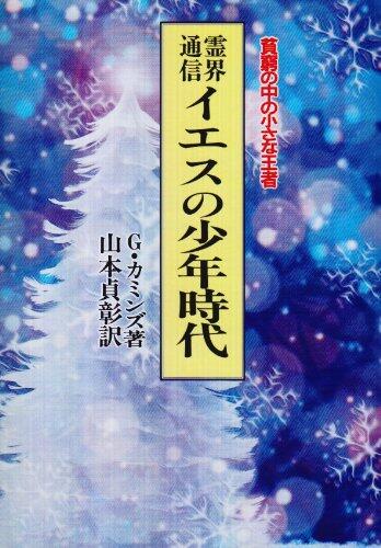 Reikai tsuÌ„shin iesu no shoÌ„nen jidai