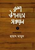 রুশ উপন্যাস সঞ্চয়ন ২