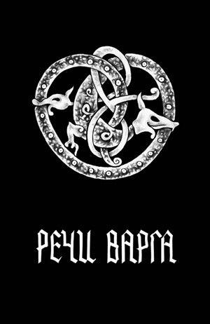 Речи Варга