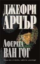 Аферата "Ван Гог"