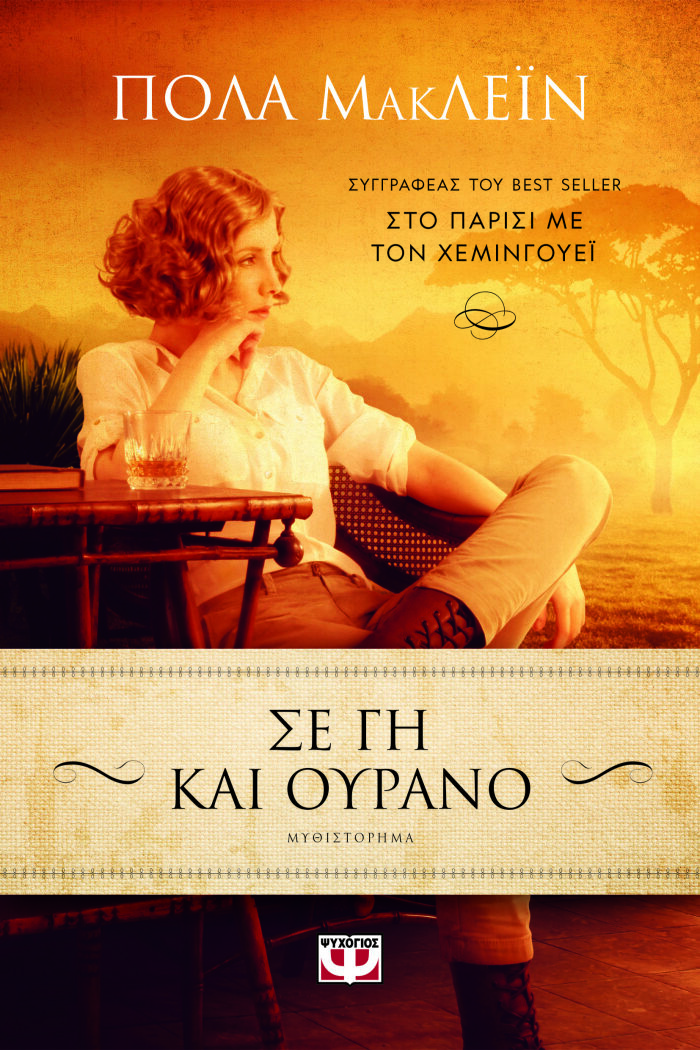 Σε Γη και ουρανό