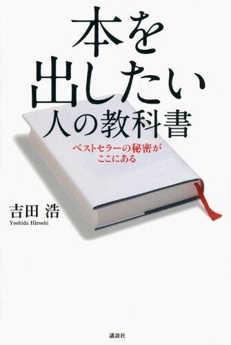Hon o dashitai hito no kyokasho : Besutosera no himitsu ga koko ni aru.