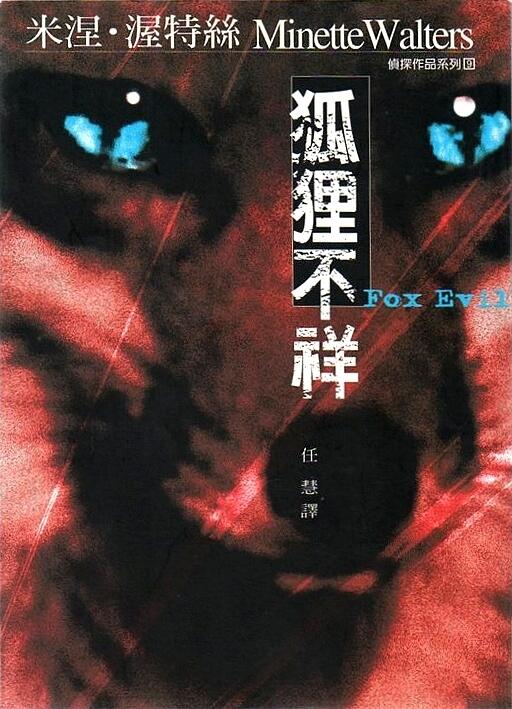 狐狸不祥